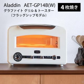 【新品・未使用品】アラジングラファイトグリル&トースター(調理機器)