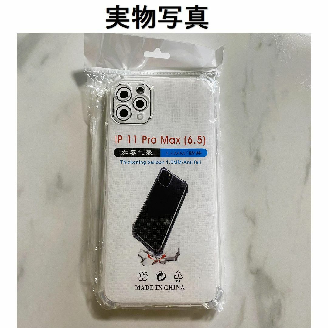 iPhone11promax ソフトクリアケース 画面レンズ保護 角落ち防御 スマホ/家電/カメラのスマホアクセサリー(iPhoneケース)の商品写真