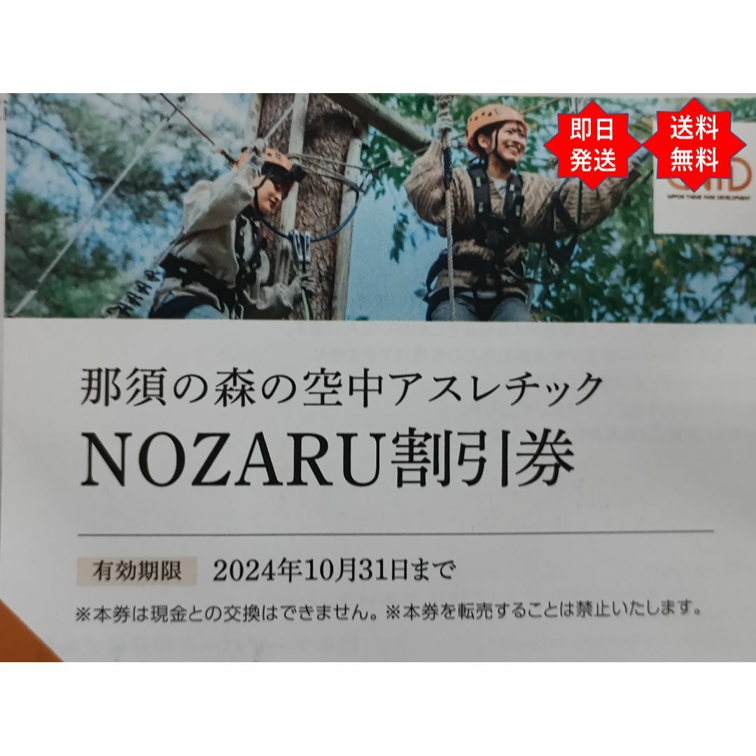 【即日発送】日本駐車場開発 NOZARU割引優待券(紙) チケットの施設利用券(遊園地/テーマパーク)の商品写真