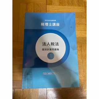 税理士講座 法人税法 個別計算問題集 クレアール 2024最新版  (語学/参考書)