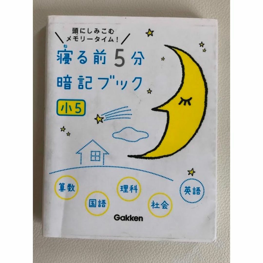 学研　小５　寝る前５分暗記ブック エンタメ/ホビーの本(語学/参考書)の商品写真