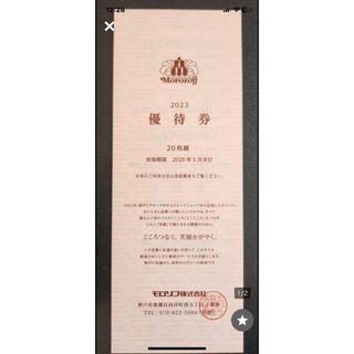 最新　モロゾフ　割引券　20%OFF  20枚枚  即日発送(その他)