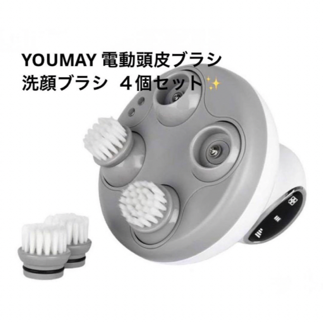 ⭐️早い者勝ち⭐️YOUMAY 電動頭皮ブラシ 切り替え 洗顔ブラシ 4個セット スマホ/家電/カメラの美容/健康(フェイスケア/美顔器)の商品写真