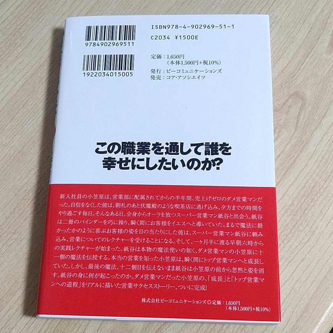 営業の魔法 エンタメ/ホビーの本(ビジネス/経済)の商品写真