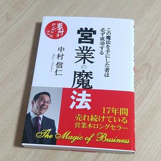 営業の魔法(ビジネス/経済)