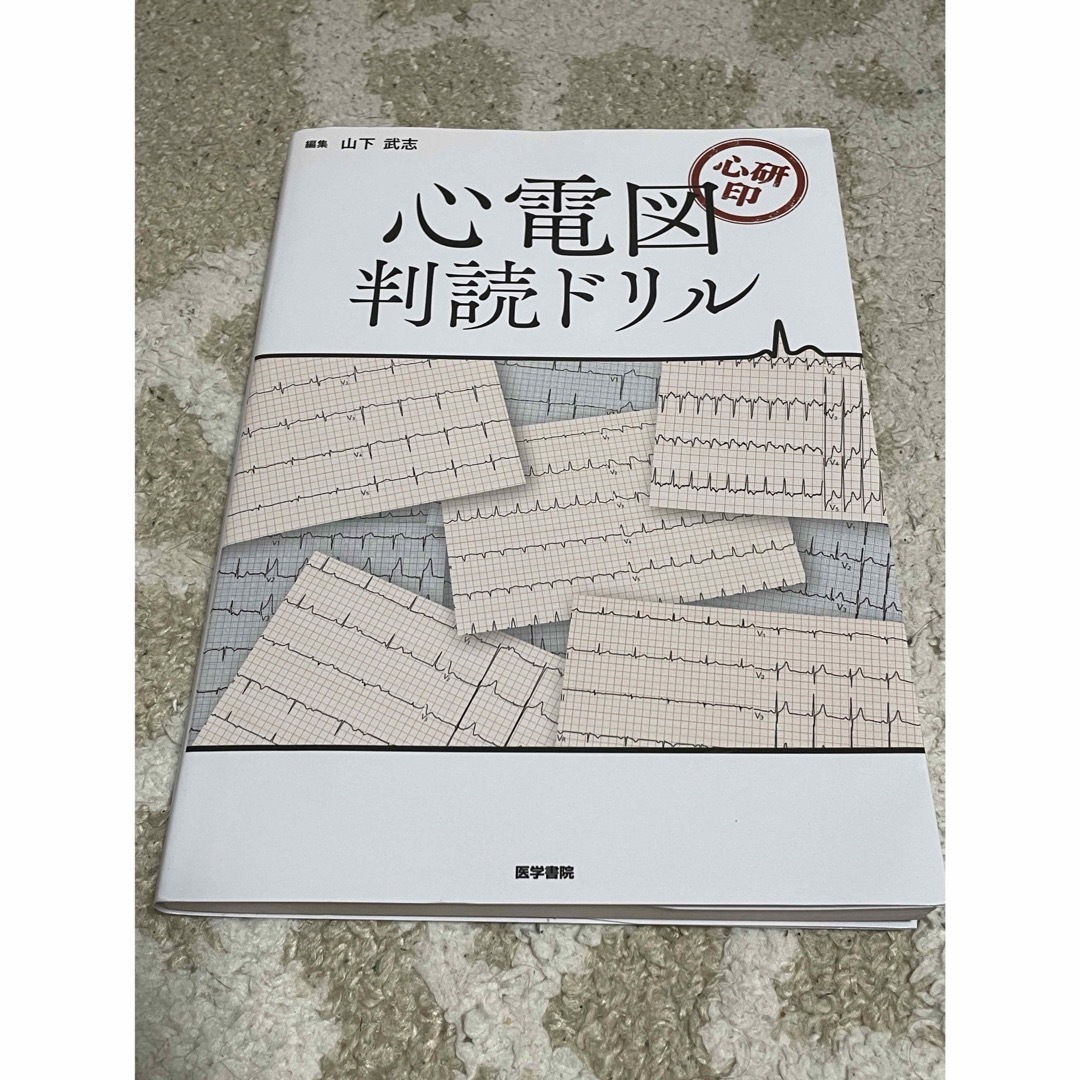 ★美品★ 心電図判読ドリル　即日発送 エンタメ/ホビーの本(健康/医学)の商品写真