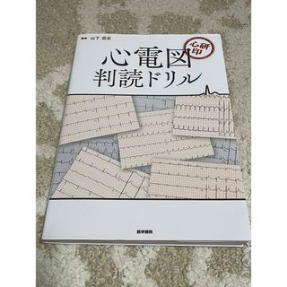 ★美品★ 心電図判読ドリル　即日発送(健康/医学)