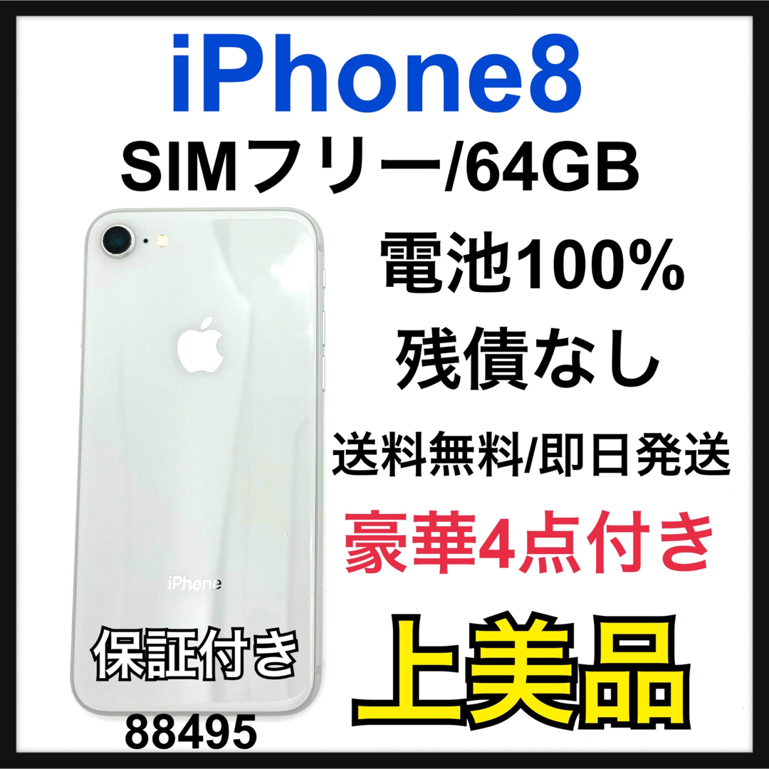 Apple(アップル)のA 100% iPhone 8 シルバー 64 GB SIMフリー スマホ/家電/カメラのスマートフォン/携帯電話(スマートフォン本体)の商品写真