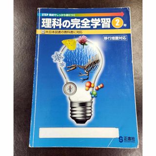 理科の完全学習　２年　大日本図書(語学/参考書)