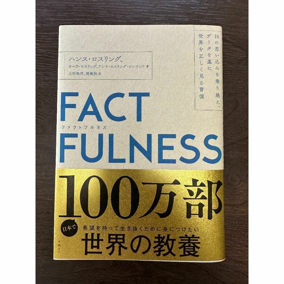 FACTFULNESS エンタメ/ホビーの本(ノンフィクション/教養)の商品写真