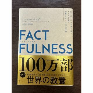 FACTFULNESS(ノンフィクション/教養)