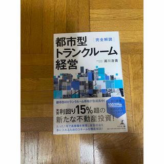 都市型トランクルーム経営　完全解説 浦川浩貴／著(ビジネス/経済)