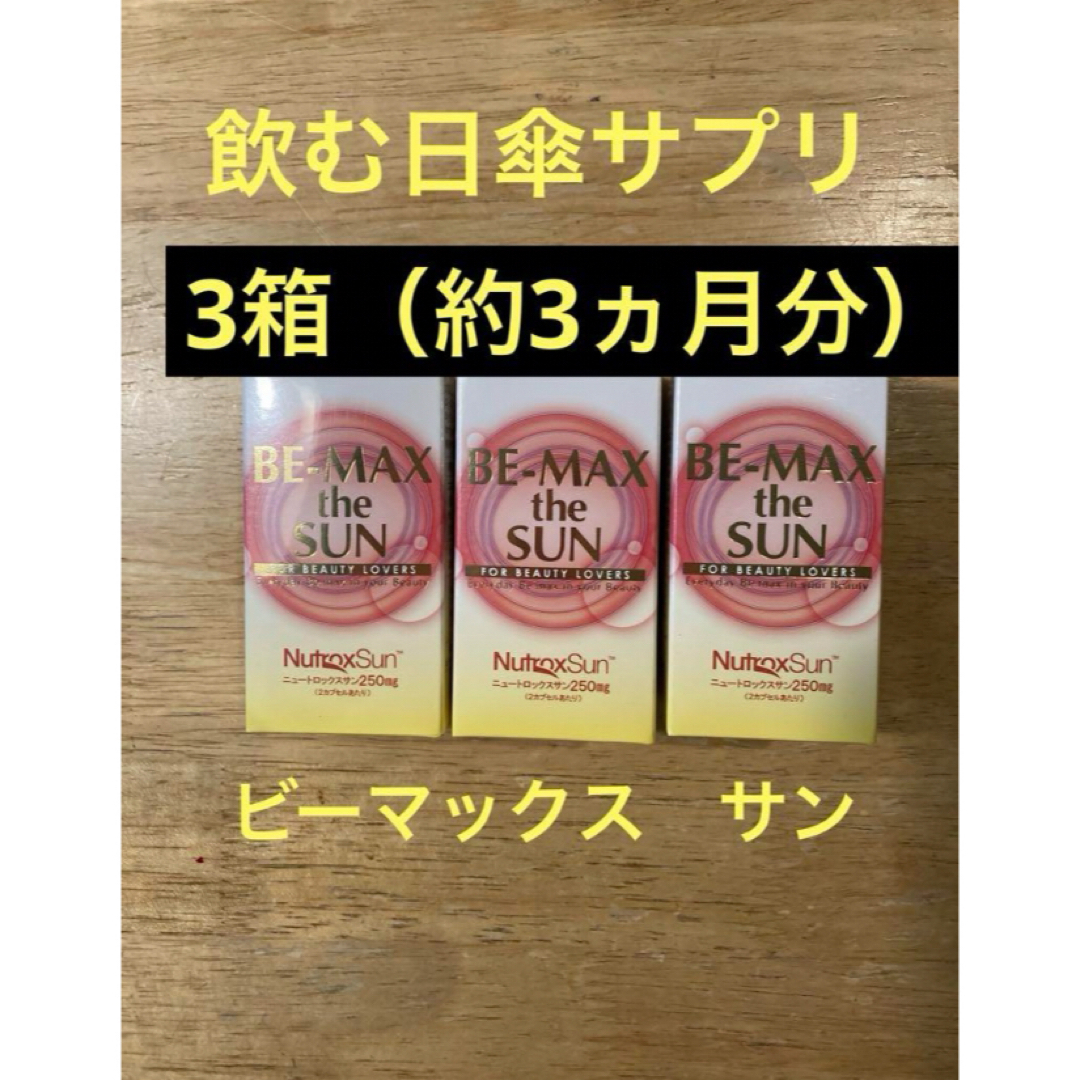 lava ビーマックスBE-MAX the SUN 3個セット　飲む日焼け止め コスメ/美容のボディケア(日焼け止め/サンオイル)の商品写真