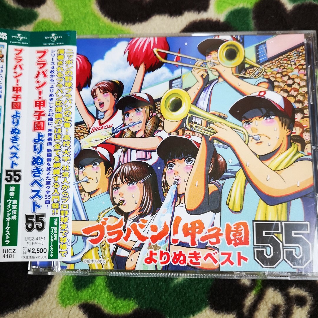 ブラバン！甲子園よりぬきベスト55 東京佼成ウインドオーケストラ プロ野球 エンタメ/ホビーのCD(クラシック)の商品写真