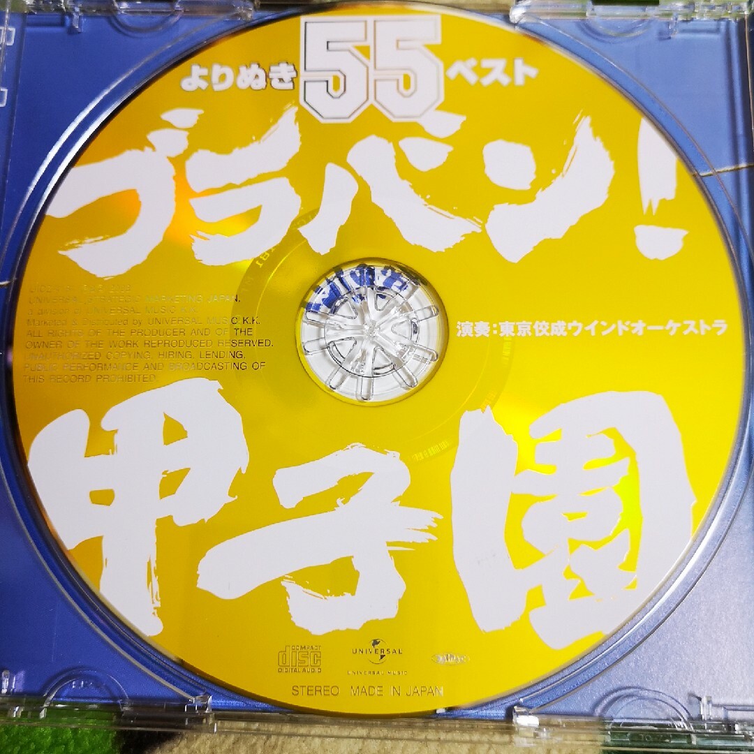 ブラバン！甲子園よりぬきベスト55 東京佼成ウインドオーケストラ プロ野球 エンタメ/ホビーのCD(クラシック)の商品写真