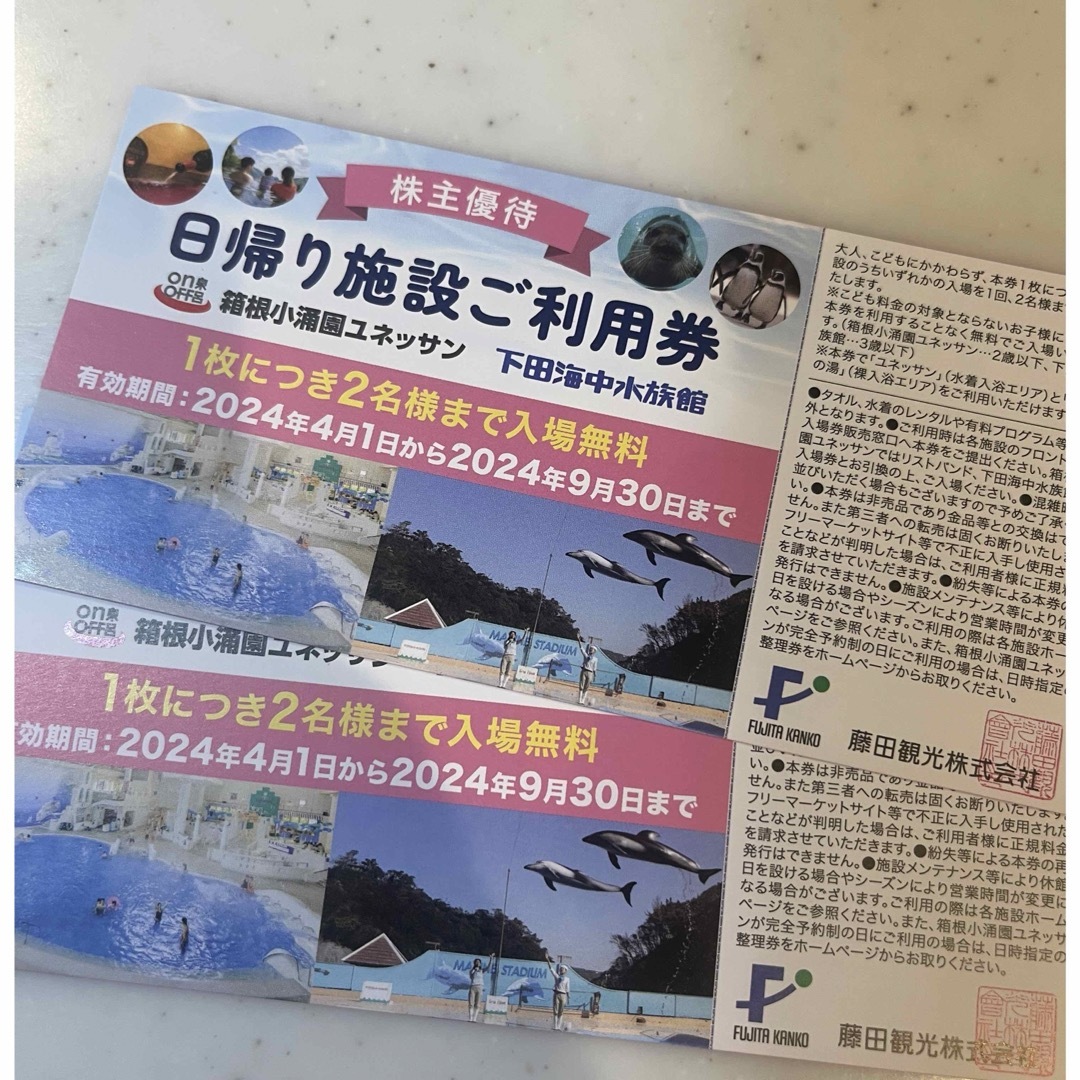 箱根ユネッサン　2枚（4名）　株主優待　箱根小涌園　下田海中水族館　藤田観光 チケットの施設利用券(プール)の商品写真