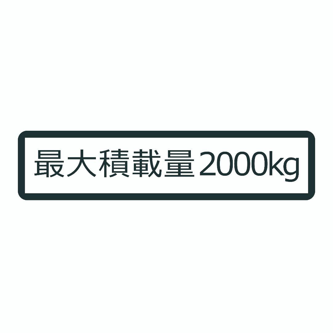 シンプル 最大積載量 2000kg ステッカー 22cm 白ベース黒文字 車検 自動車/バイクの自動車(トラック・バス用品)の商品写真