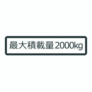 シンプル 最大積載量 2000kg ステッカー 22cm 白ベース黒文字 車検(トラック・バス用品)