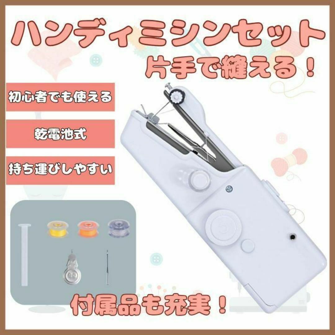 ハンドミシン 電動ハンディミシン ミシン 裁縫 手芸 軽量 ハンドメイド　幼稚園 スマホ/家電/カメラの生活家電(その他)の商品写真