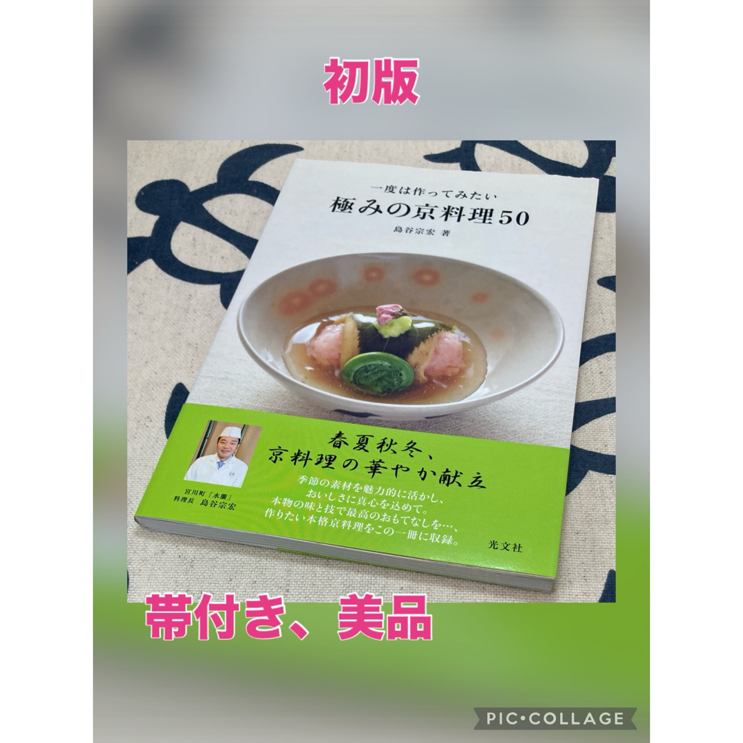 【初版、美品】一度は作ってみたい極みの京料理５０ エンタメ/ホビーの本(料理/グルメ)の商品写真