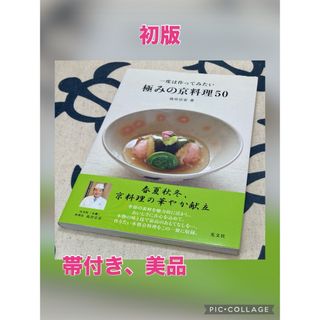 【初版、美品】一度は作ってみたい極みの京料理５０(料理/グルメ)