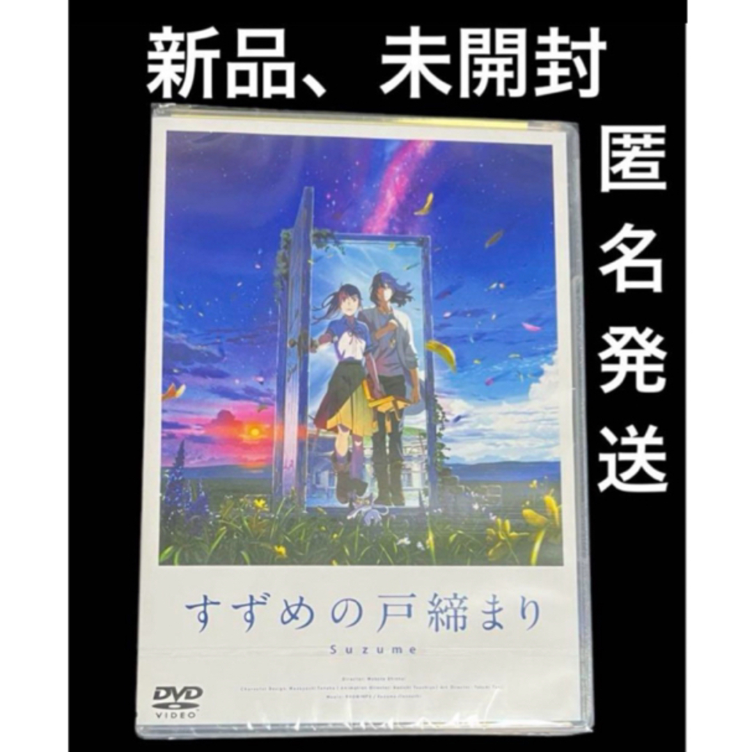 すずめの戸締まり スタンダード・エディション　DVD エンタメ/ホビーのDVD/ブルーレイ(アニメ)の商品写真