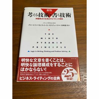 考える技術・書く技術(ビジネス/経済)