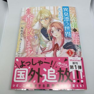 悪役令嬢に転生したら異臭漂う世界だったので、いい香りで救います！(少女漫画)