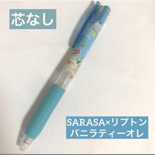 リプトン(リプトン)のリプトン×サラサクリップ　バニラティーオレ　ボディ　SARASA  Lipton(ペン/マーカー)