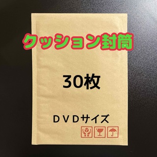 クッション封筒 DVDサイズ 30枚(ラッピング/包装)