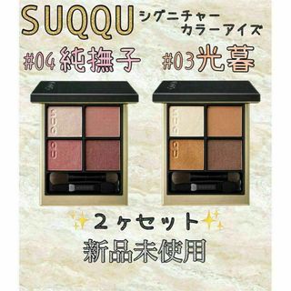 スック(SUQQU)のスック SUQQU シグニチャーカラーアイズ 4純撫子 3光暮 ２ヶセット③(アイシャドウ)