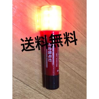 非常信号灯1本(メンテナンス用品)