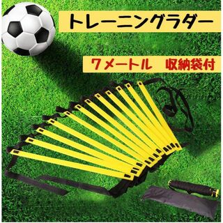 トレーニングラダー 7ｍ 収納袋付 新品 サッカー 陸上 野球 卓球 部活 練習(トレーニング用品)