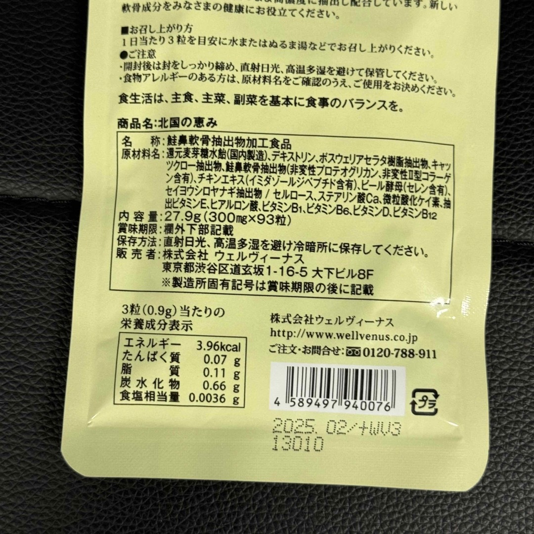 新品 ウェルヴィーナス 北国の恵み（93粒）   食品/飲料/酒の食品/飲料/酒 その他(その他)の商品写真