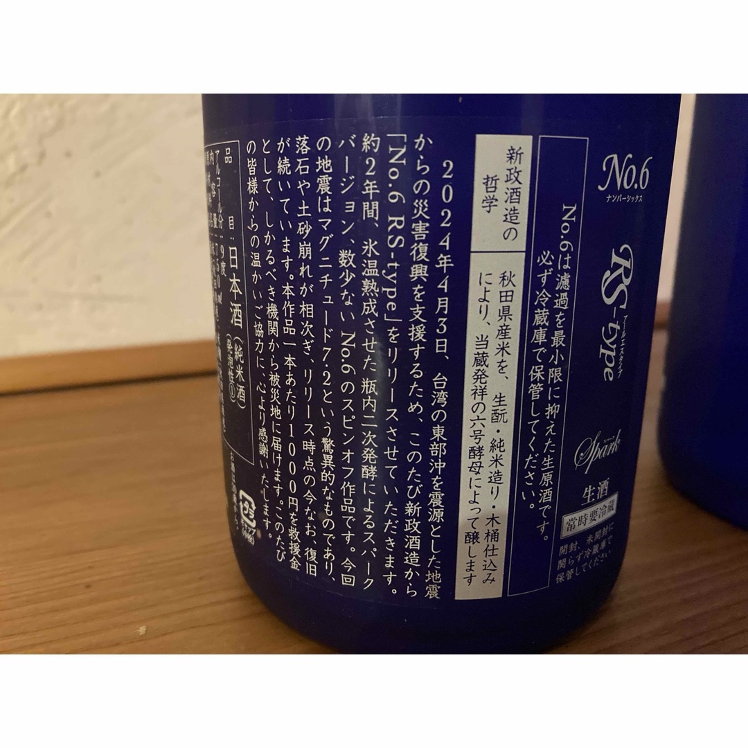 新政(アラマサ)の新政No.6　RS-type ２本セット　未開栓 食品/飲料/酒の酒(日本酒)の商品写真