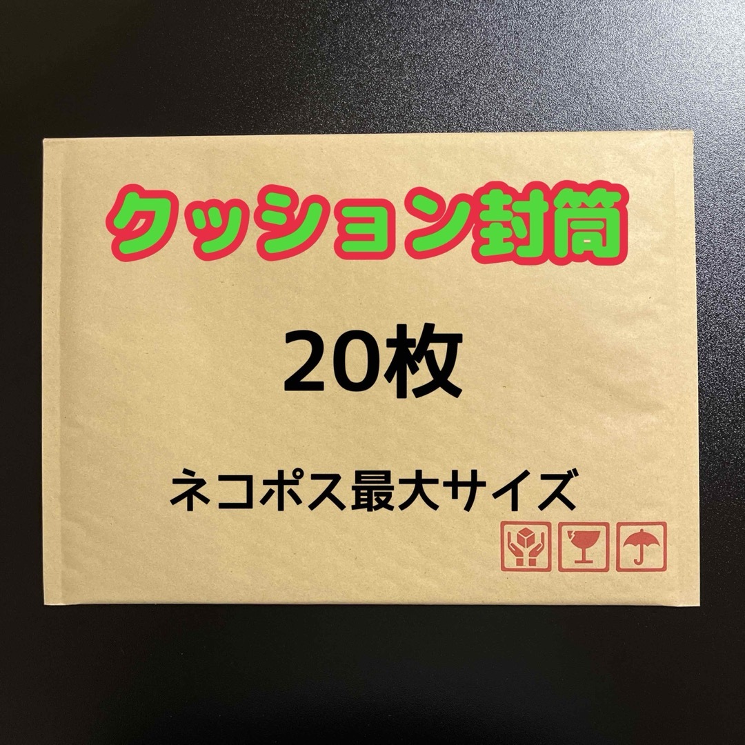 クッション封筒 ネコポス最大サイズ 20枚 インテリア/住まい/日用品のオフィス用品(ラッピング/包装)の商品写真