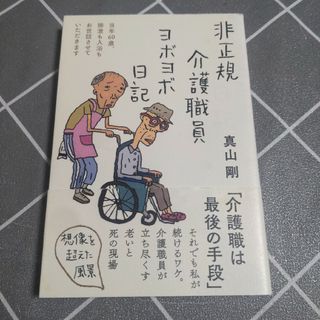 非正規介護職員ヨボヨボ日記(文学/小説)