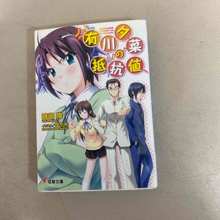 有川夕菜の抵抗値(文学/小説)