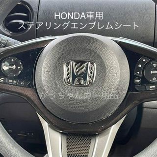 HONDA車用　ハンドルエンブレムカスタムステッカー　カーボン黒　新品(車内アクセサリ)