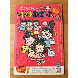 サンリオ(サンリオ)のるるる学園　恋するるるるのトキメキホロスコープノート　サンリオ　占い(キャラクターグッズ)