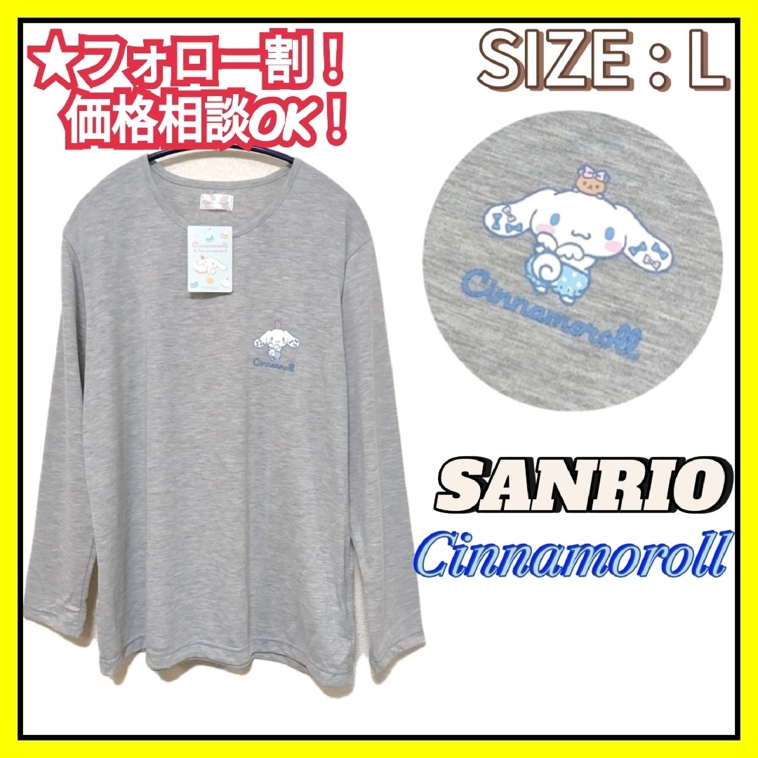 サンリオ(サンリオ)の【新品】サンリオ シナモロール 長袖 Tシャツ L トップス エンタメ/ホビーのおもちゃ/ぬいぐるみ(キャラクターグッズ)の商品写真