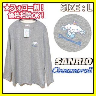 サンリオ(サンリオ)の【新品】サンリオ シナモロール 長袖 Tシャツ L トップス(キャラクターグッズ)