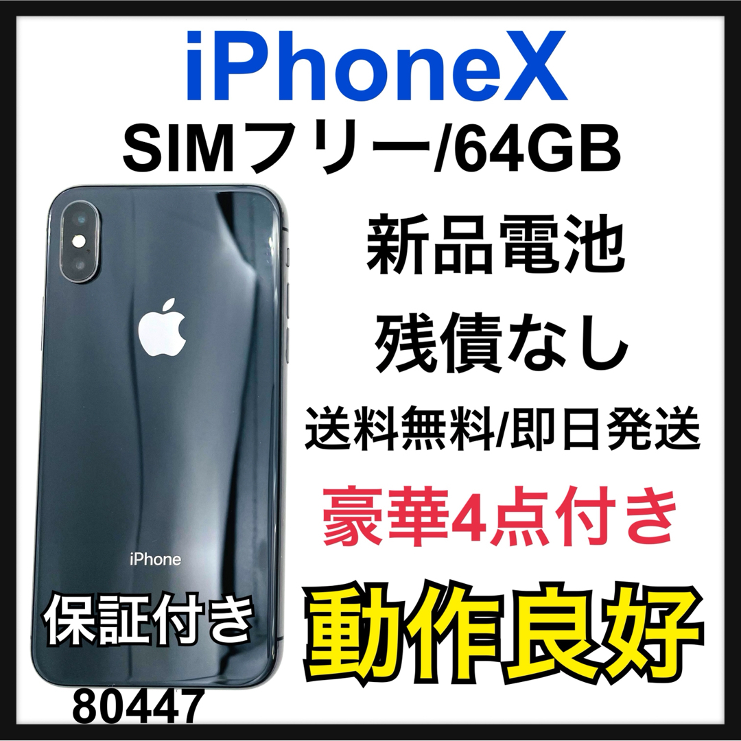 Apple(アップル)の100% iPhone X Space Gray 64 GB SIMフリー スマホ/家電/カメラのスマートフォン/携帯電話(スマートフォン本体)の商品写真