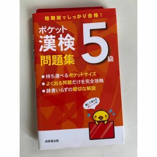 ポケット「漢検５級」問題集　書き込みなし(語学/参考書)