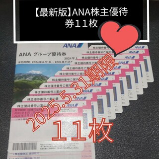 ANA(全日本空輸) - 【最新版】ANA株主優待券11枚【2025.5.31期限】ANAグループ優待4冊