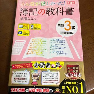 みんなが欲しかった！簿記の教科書日商３級商業簿記(資格/検定)