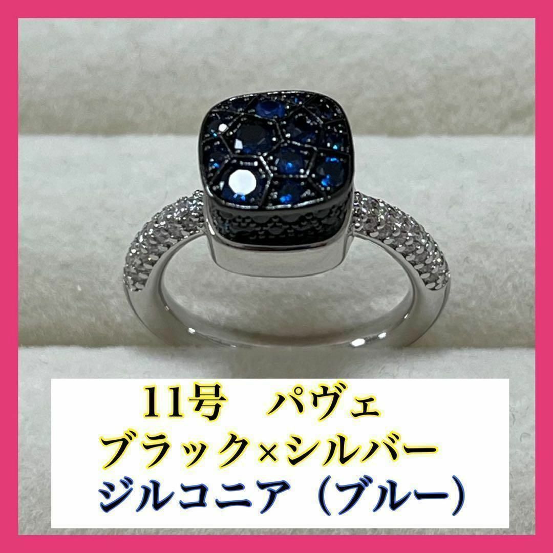 039ブラックブルー×シルバーパヴェ仕様　ポメラート風 宝石リング ジルコニア レディースのアクセサリー(リング(指輪))の商品写真