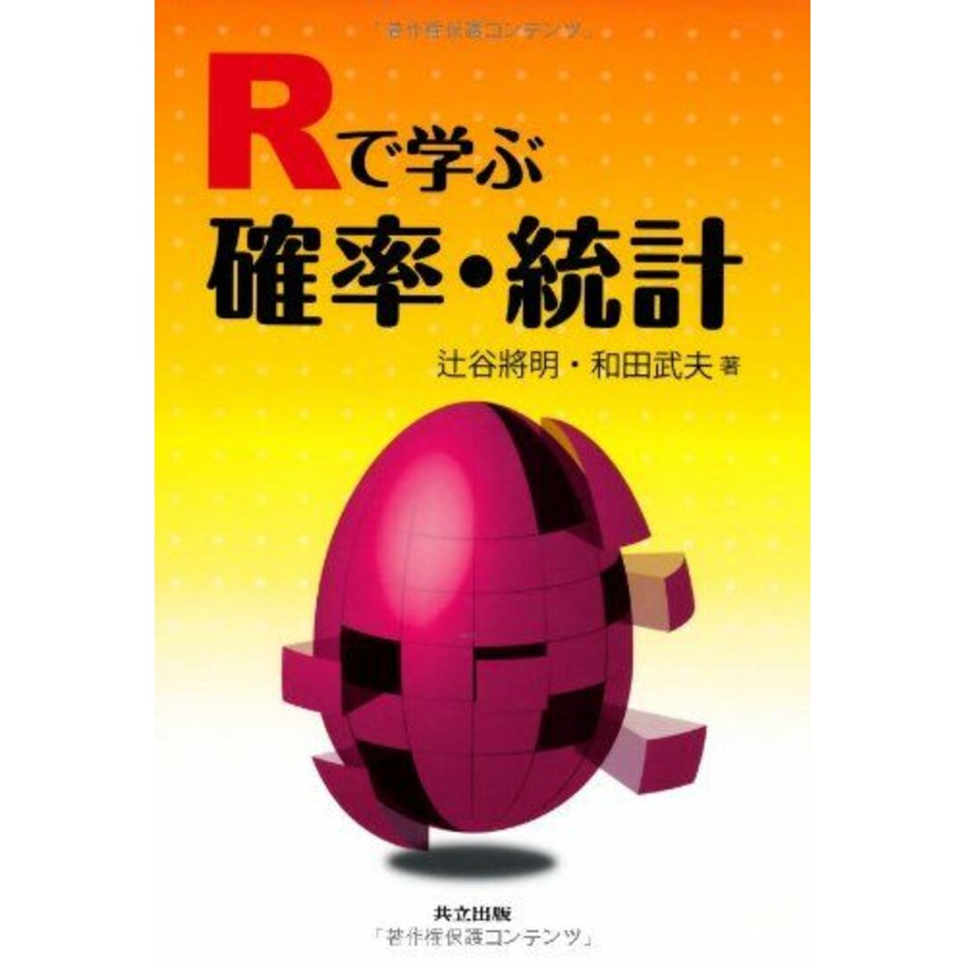 Rで学ぶ確率・統計 [単行本] 辻谷 将明; 和田 武夫 エンタメ/ホビーの本(語学/参考書)の商品写真