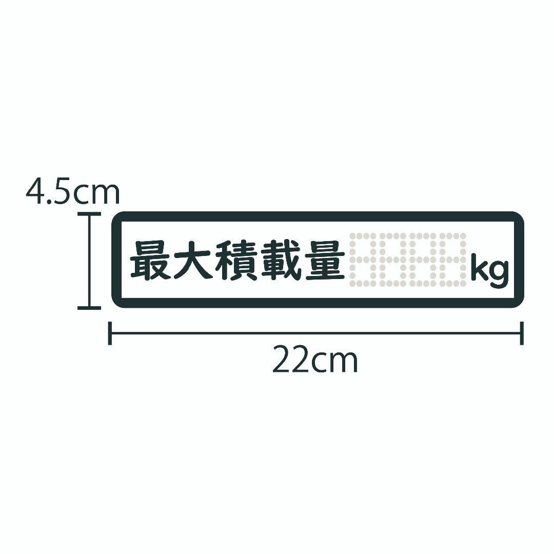 書き込み 最大積載量 ステッカー 22cm 数値変更 数量変更 デコトラ 車検 自動車/バイクの自動車(トラック・バス用品)の商品写真