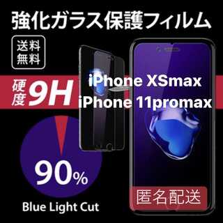 iPhone xsmax/11promax用 ブルーライト フィルム ガラス(iPhoneケース)